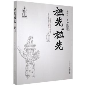 正版新书]wy祖先,祖先李琳之9787537852050