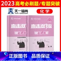[正版]2023版直击双一流高考化学必刷题全国通用复习资料专题测高考化学真题模拟题方法技巧汇编+答案深度精析知识点基础
