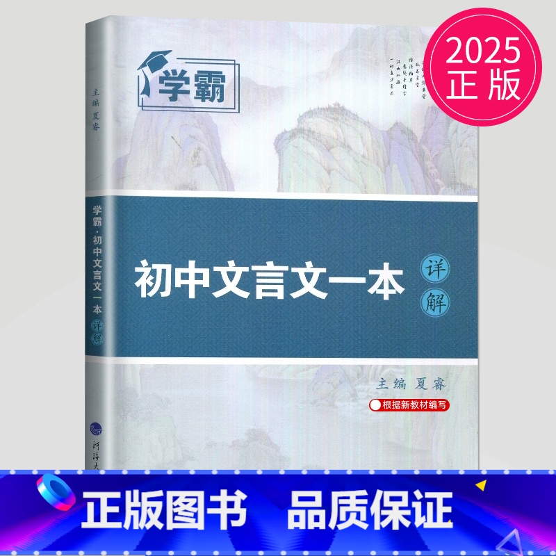 [正版]2025学霸初中文言文详解一本全 初中七八九年级文言文全解译注及赏析古诗文完全解读初一初二初三789中考语文阅读