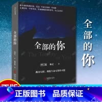 [正版] 全部的你 增订版 杨定一著 外国哲学书籍 把全部的你找回来 是这一生宝贵的课 正能量心灵励志文学书籍