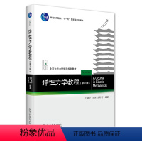 [正版]弹性力学教程(第三版)