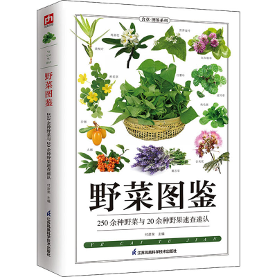 正版新书]野菜图鉴付彦荣 主编 凤凰含章出品9787553753652