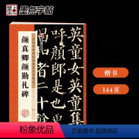 [正版]颜真卿颜勤礼碑楷书字帖历代经典碑帖原碑高清放大对照本颜体毛笔字帖湖北美术出版社颜真卿楷书毛笔字帖初学者入门颜真