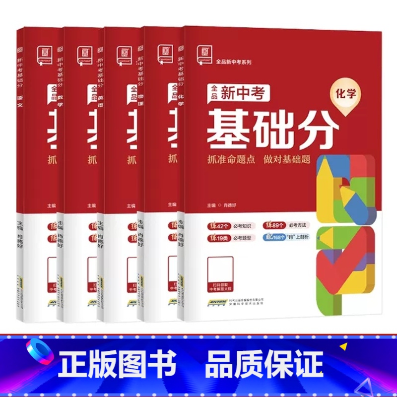 5本:语数英物化[人教版] 初中通用 [正版]2025版全品新中考基础分初中七八九年级语文数学英语物理生物化学地理 全国