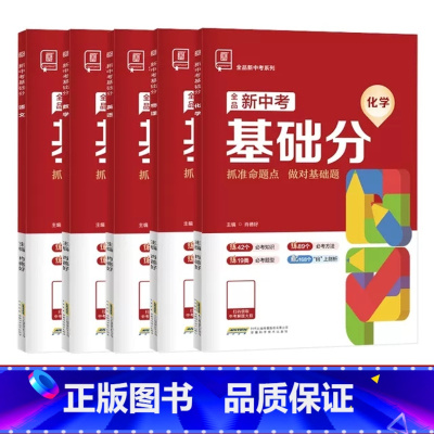 5本:语数英物化[人教版] 初中通用 [正版]2025版全品新中考基础分初中七八九年级语文数学英语物理生物化学地理 全国
