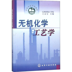 醉染图书无机化学工艺学9787502527778