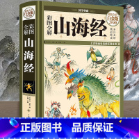 [正版]精装全彩山海经 图解山海经原版原著彩图版 山海经异兽录 地理百科全书中国地理百科地理书 国学经典青少年课外阅读畅