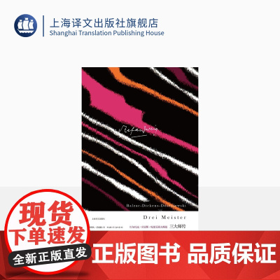 三大师传 茨威格 巴尔扎克 狄更斯 陀思妥耶夫斯基传记 上海译文出版社 正版