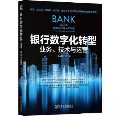 正版新书]银行数字化转型:业务、技术与运营汤向军 山丘 著978