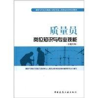 正版新书]质量员岗位知识与专业技能-(土建方向)张悠荣( )978711