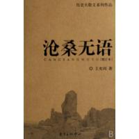 正版新书]沧桑无语(增订本历史大散文系列作品)王充闾9787806274