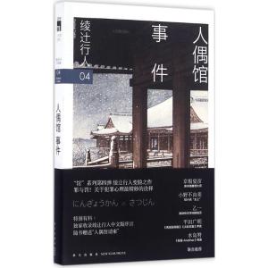 正版新书]人偶馆事件绫辻行人9787513320948