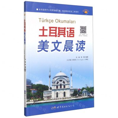 [N]土耳其语美文晨读(本书适用于土耳其语学习者培训班学员及二外学生)/美文晨读系列-9787519278977