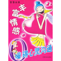 正版新书]丰富情感:障碍心灵沟通夏荆剑9787503418891