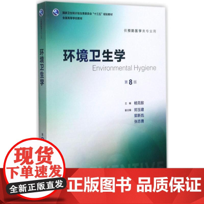环境卫生学第8版八版人卫杨克敌本科医学预防医学教材职业卫生与职业医学预防医学营养学三大卫生人民卫生出版社卫生综合考研35