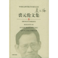 正版新书]裘元伦文集——中国社会科学院学术委员文库裘元伦9787