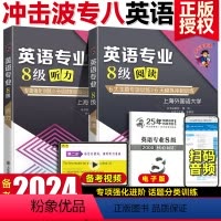 [正版]备考2024冲击波专八 大学英语专业8级听力阅读专项训练 冲击波英语专八听力阅读写作翻译语言知识改错 专八真题
