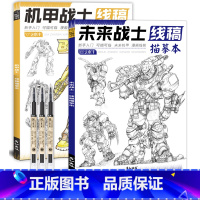 未来战士+机甲战士+针管笔3个 [正版]未来高达机甲战士机器人线稿动漫人物漫画绘画教程书描摹涂色本科幻机械未来铅笔画画入