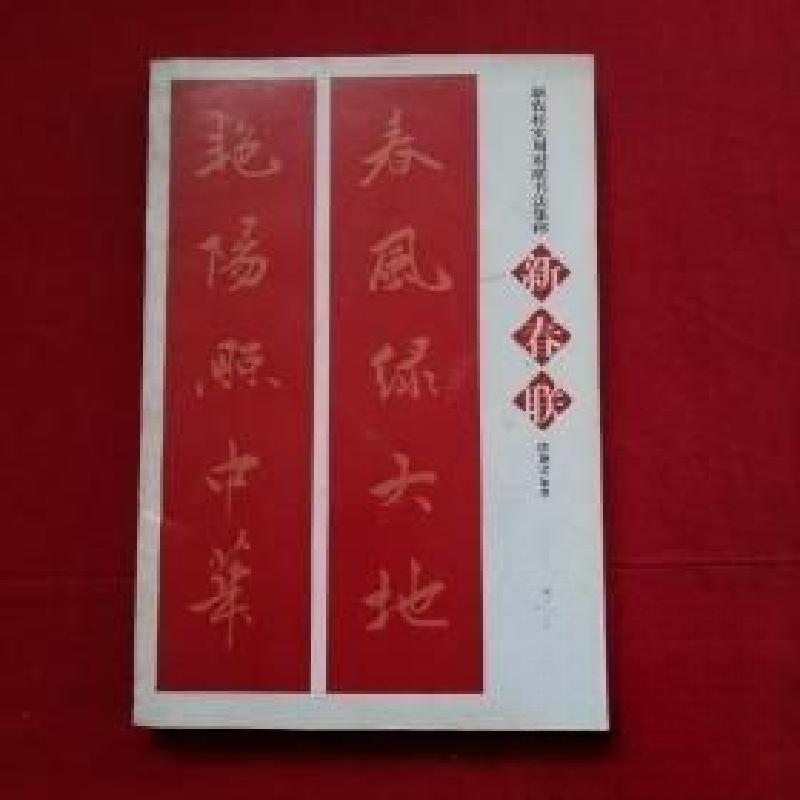 正版新书]新春联陈茂才 编著9787531035282