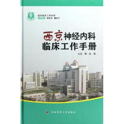 正版新书]西京神经内科临床工作手册(精)/西京临床工作手册赵钢9