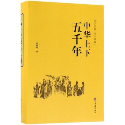 正版新书]中华上下五千年(史学经典全本典藏)(精)张婷婷97875190