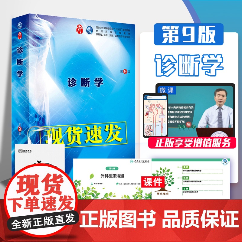诊断学 第9九版 人卫十三本科教材书西医医学诊断临床9轮五年制病理生理生化内外妇产儿科药理系统解剖全套人民卫生出版社考研