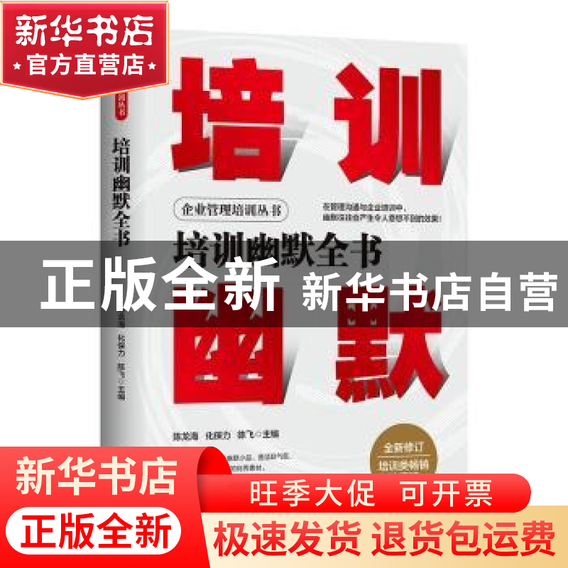 正版 培训幽默全书 陈龙海,化保力,陈飞 地震出版社 978750285286