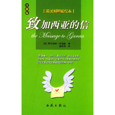 正版新书]致加西亚的信(英汉对照)阿尔9787801089359
