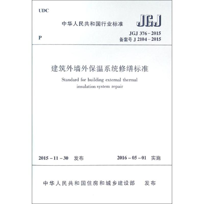 [M]建筑外墙外保温系统修缮标准-1511226571