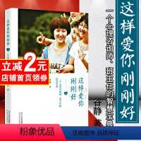 [正版]这样爱你刚刚好 心理咨询师班主任智慧宝典家庭教育初中生心理学习早恋负面情绪问题梳理解决儿童青少年成长 河北教育