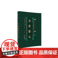中医必读经典系列丛书:寿世保元( 明 ) 龚廷贤编著 ; 王均宁 , 刘更生 , 毛淳点校 著天津科学技术出版社978