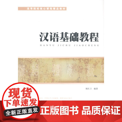 汉语基础教程