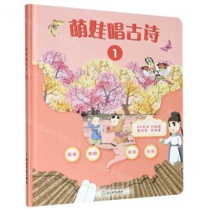 [N]萌娃唱古诗(1)(精)-9787572214349