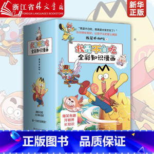 全彩知识漫画(共7册) [正版]不白吃漫画系列 山海经123大中华美食食物简史 吃透中国史春秋战国唐宋明+美食的十万个为