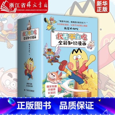 全彩知识漫画(共7册) [正版]不白吃漫画系列 山海经123大中华美食食物简史 吃透中国史春秋战国唐宋明+美食的十万个为