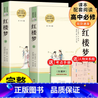[2册]红楼梦上下册 [正版]乡土中国和红楼梦费孝通原着高一语文名著课外书高中版 高中生阅读书籍书目人民文学出版社高二教