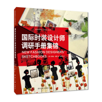 音像国际时装设计师调研手册集锦(美)瑟蒙 著,邵新艳 译