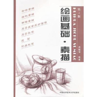 正版新书]绘画基础·素描周晓萍 编9787312028700