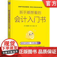 正版 新手都想看的会计入门书 吉成英纪 会计入门 新手 资产 负债 盈利 财务 财务报表 收入 投资 炒股 股票 现