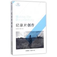 正版新书]纪录片创作(21世纪高等院校影视艺术经典教材)黎小锋//