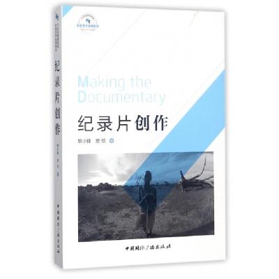 正版新书]纪录片创作(21世纪高等院校影视艺术经典教材)黎小锋//