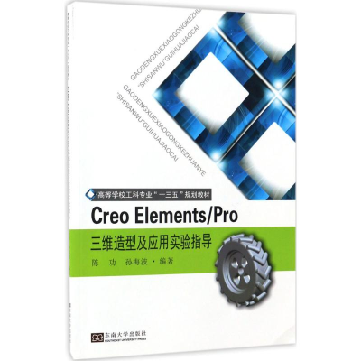 醉染图书Creo Elements/Pro三维造型及应用实验指导9787564167103