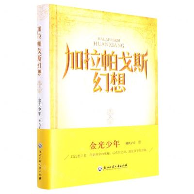 [N]加拉帕戈斯幻想(3金光少年)(精)-9787517850755