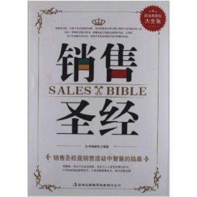 正版新书]销售圣经丛书编委会9787546399102