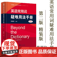浙大优学英语常用词疑难用法手册第2版 英语常用词用法指导书常用单词词组用法指南英语词汇手册外语教材学习书教辅英语词典新版