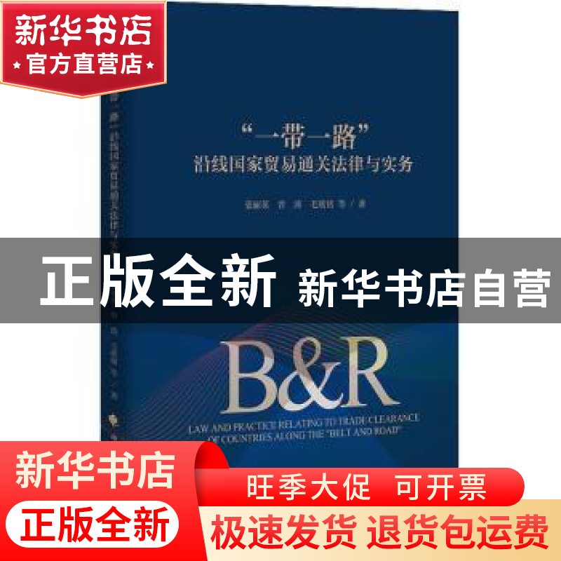 正版 “一带一路”沿线国家贸易通关法律与实务 张丽英 等 中国政