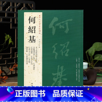 [正版]学海轩共21帖何绍基历代名家书法王冬梅繁体旁注太上黄庭内景玉经册行书论书论艺五言诗七言诗隶书轴毛笔字帖书籍临摹