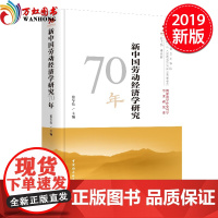 正版 新中国劳动经济学研究70年 中国社会科学出版社