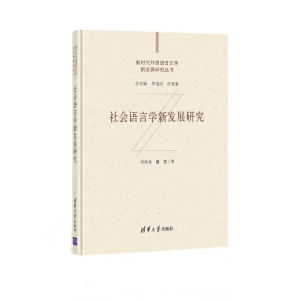 醉染图书社会语言学新发展研究9787302573371