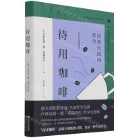 [N]待用咖啡(日常生活的哲学)(精)-9787514393989